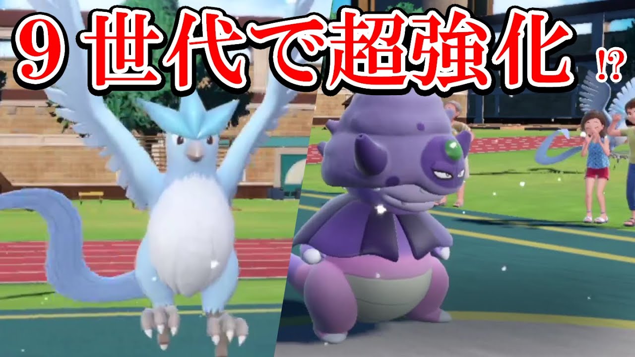 【ポケモンSV】９世代で強化されたフリーザーとガラルヤドキングがかみ合いすぎてる！