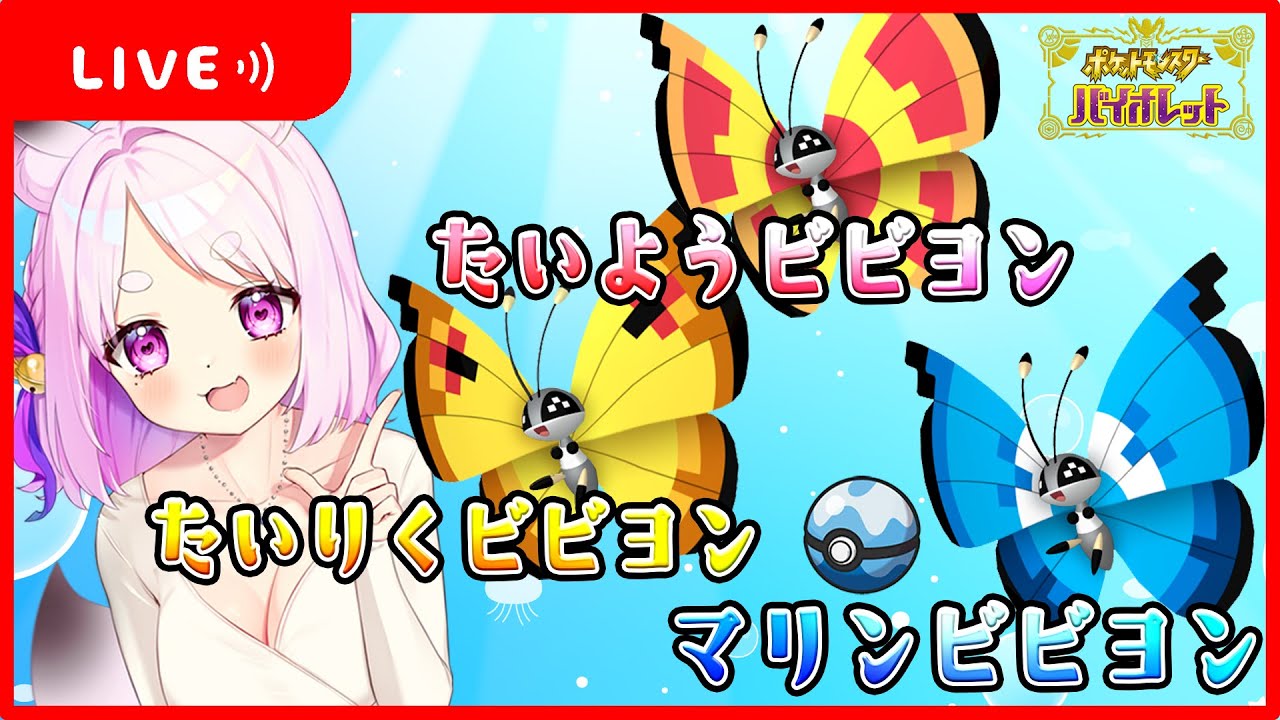 【#ポケモンsv 】ビビヨンちゃん配布会＊可愛いからもらってね～☺  たいりく / たいよう / マリン(ダイブボール)