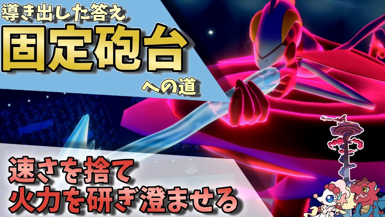 【ポケモンSV】使用率圏外のインテレオンさんの生きる道、素早さを捨てた固定砲台が環境に刺さります！【ゆっくり実況】【スカーレットバイオレット】