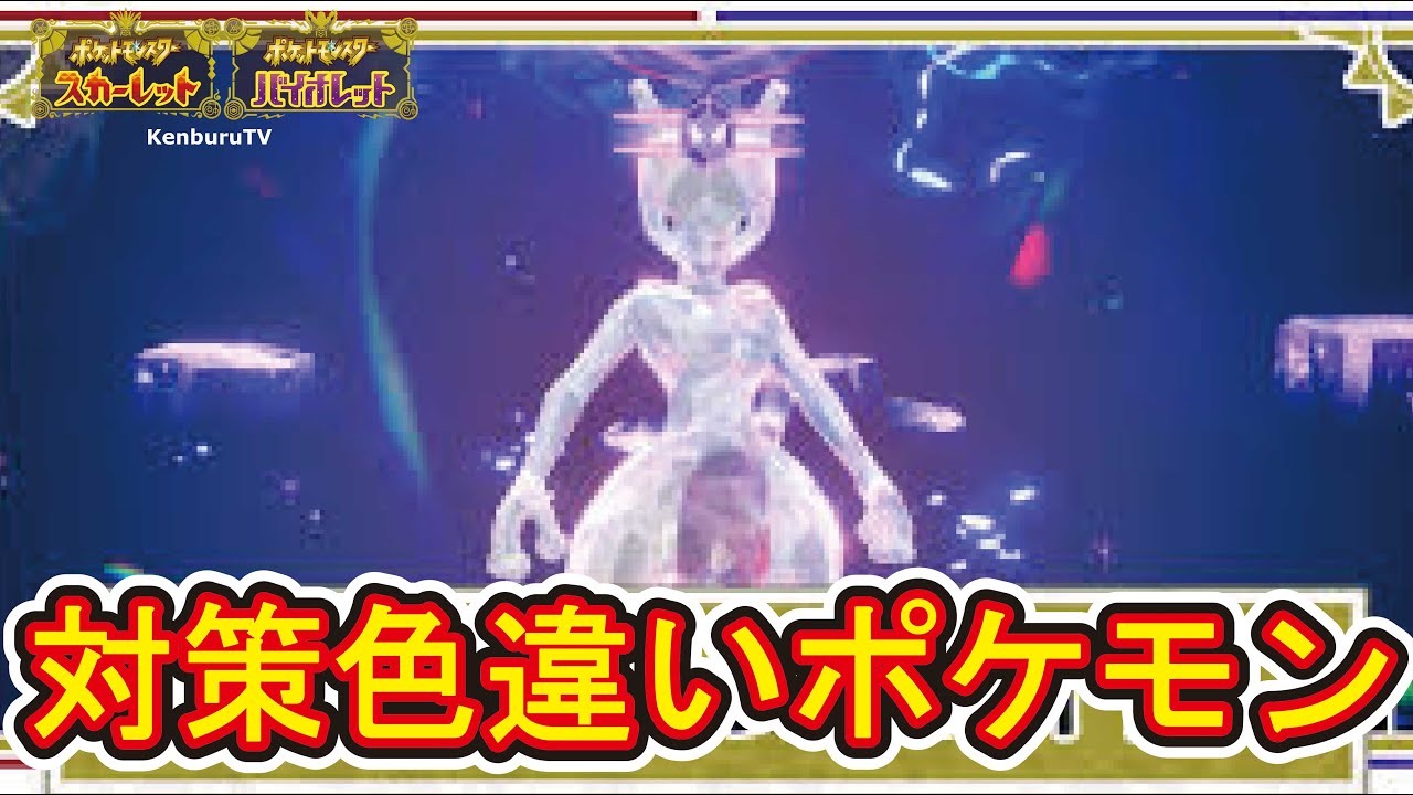 【#ポケモンスカーレットバイオレット】視聴者参加型！最強ミュウツーレイドミュウ以外のサポートやアタッカーポケモンでレイドやっていこうマルチライブ配信！