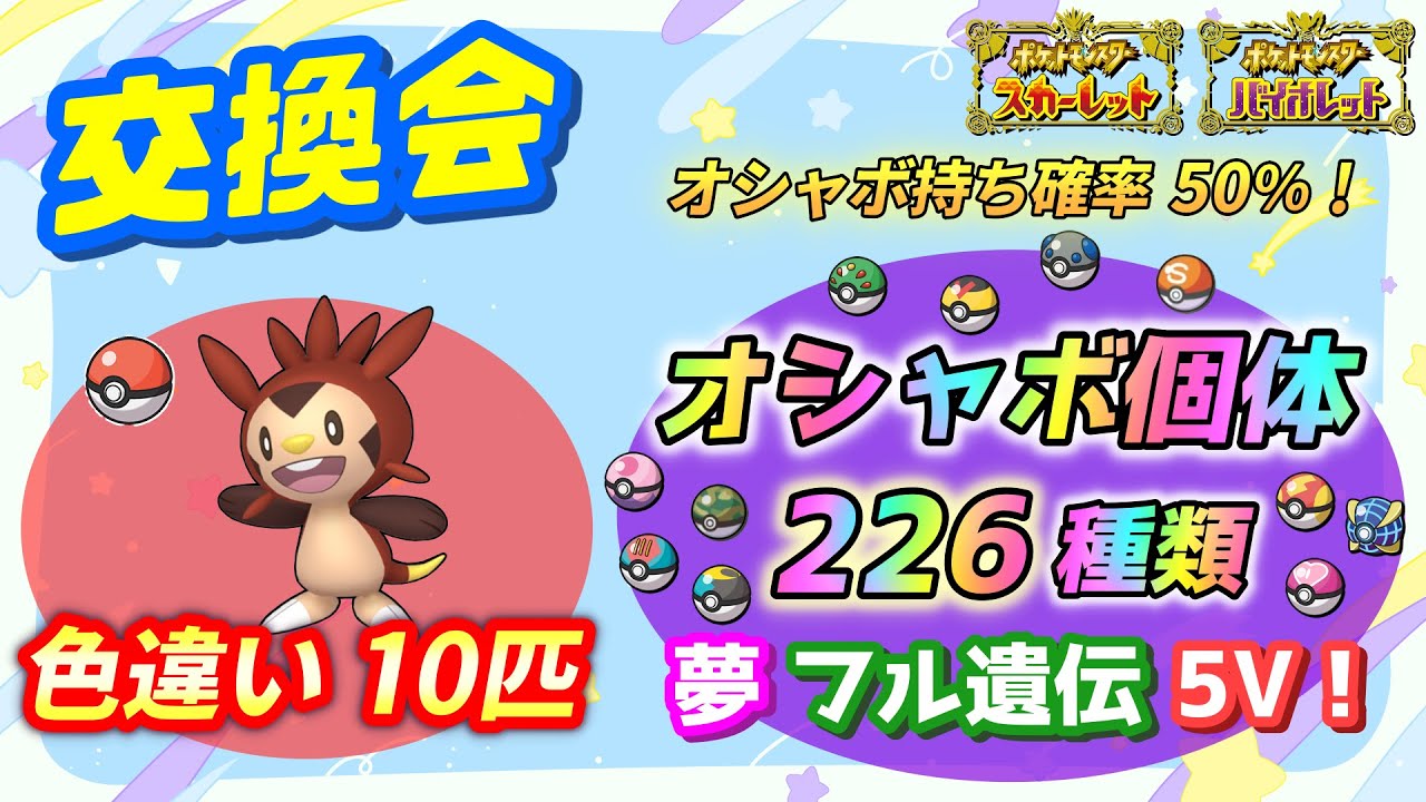 GO産色違いハリマロン10匹＆ミュウ＆オシャボ個体226種類 交換会！50％でオシャボ持ち！【ポケモンSV】