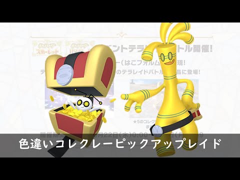 【🔴初見歓迎】色違いコレクレーレイド厳選_20230910