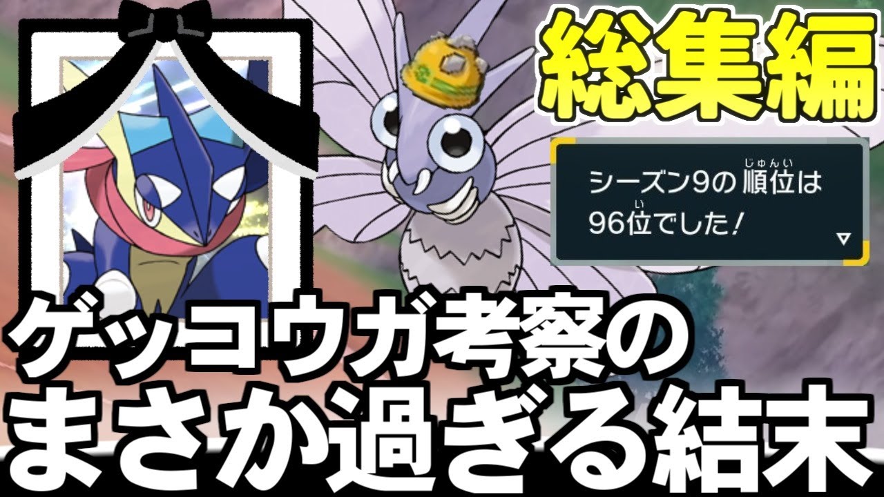 【総集編】一気見：モルフォンがゲッコウガの全てを奪い取り、環境で無双するに至った衝撃の対戦考察シリーズ【ポケモンSV/ダブルバトル/ゆっくり実況】