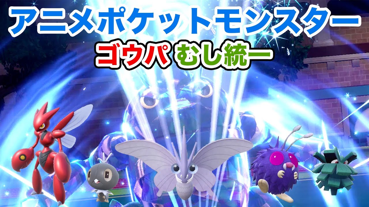 【ゴウパ】ゴウパ虫統一でランクマッチに挑戦！【ポケモンSV・コンパン・モルフォン・ハッサム・ヘラクロス・クヌギダマ・コフキムシ】