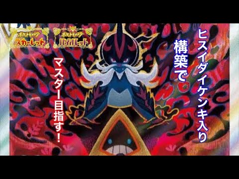 【ポケモンSV】ヒスイダイケンキ入り構築でこっそりマスター目指す！