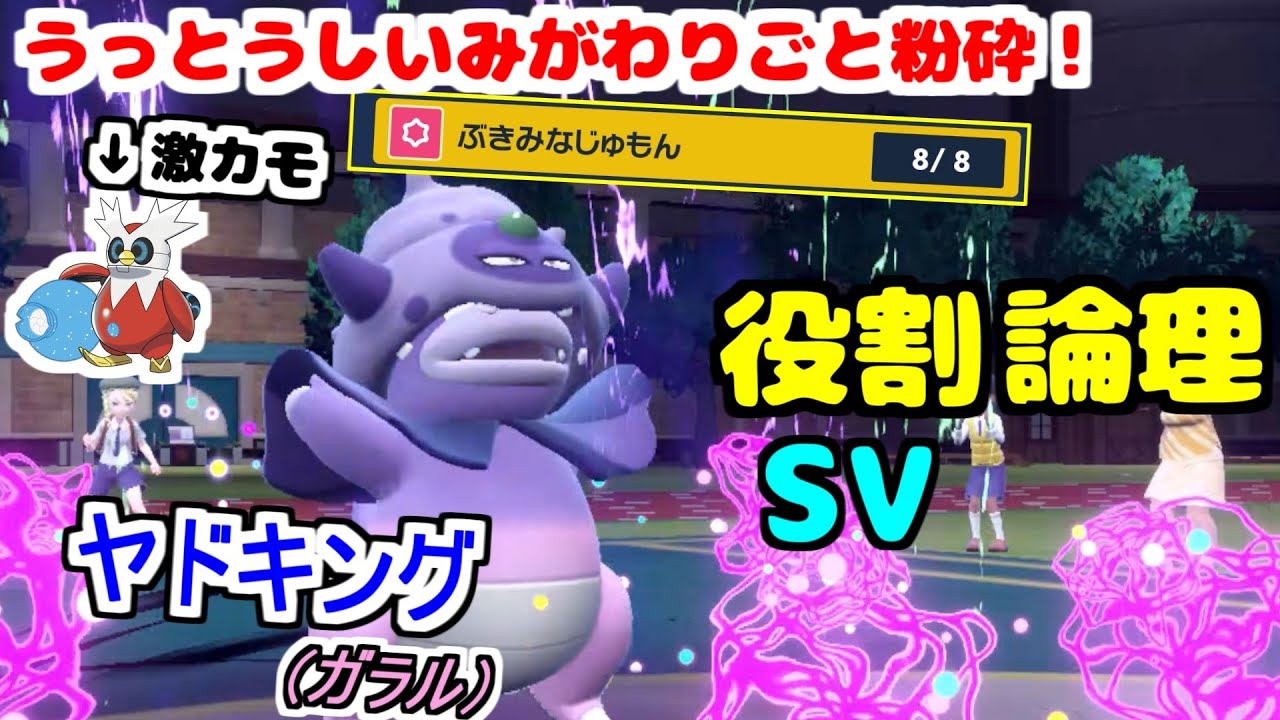 【役割論理】テツノツツミ完封！みがわりすらぶち抜く”ガラルヤドキング”が一級呪言師ですぞｗｗｗ【ポケモンSV】