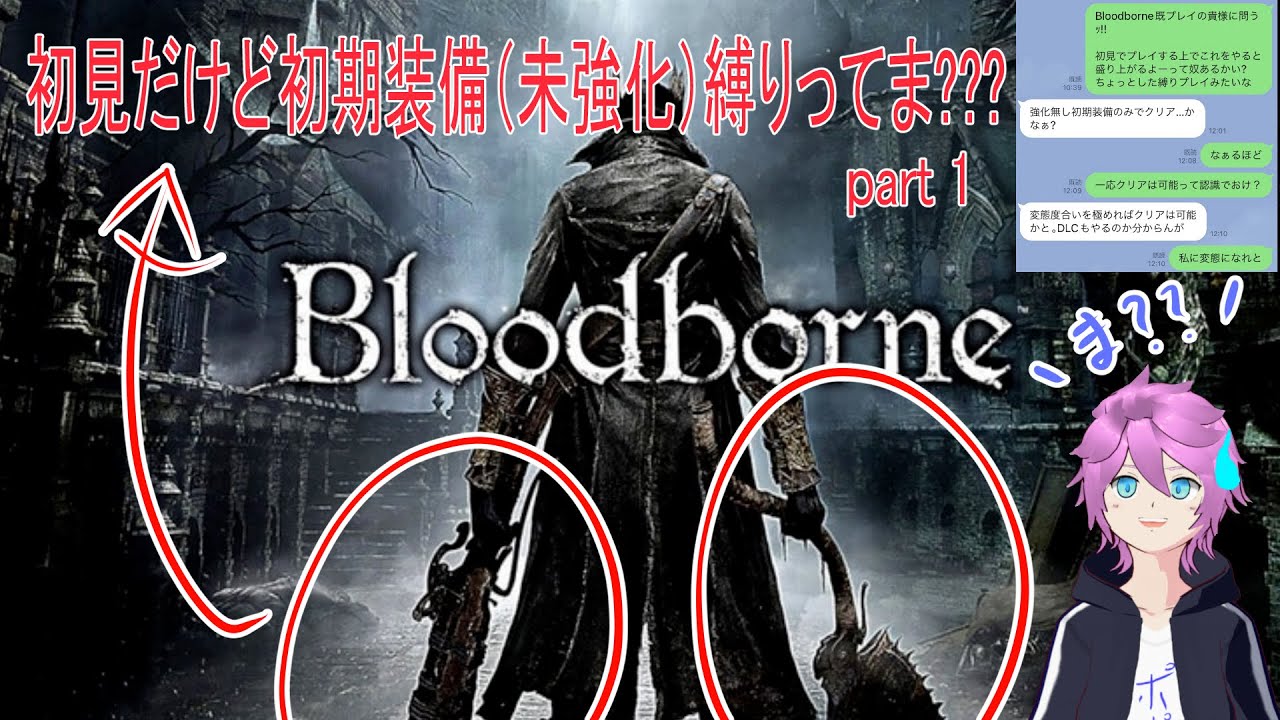 【Bloodborne】初見だけど初期装備(未強化)縛りってま???【ポッポ蘭丸】