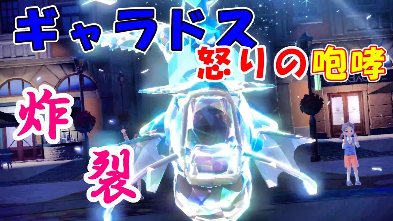 【ポケモンSV】このギャラドス。最強。それだけ。【ポケットモンスター スカーレット・バイオレット】