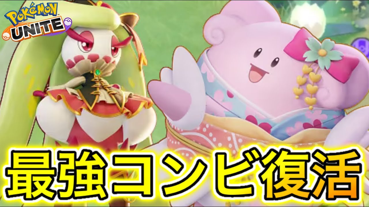 【復権】アマージョ×ハピナス最強コンビ復活でミュウツーYフルボッコ環境キタwww【ポケモンユナイト】