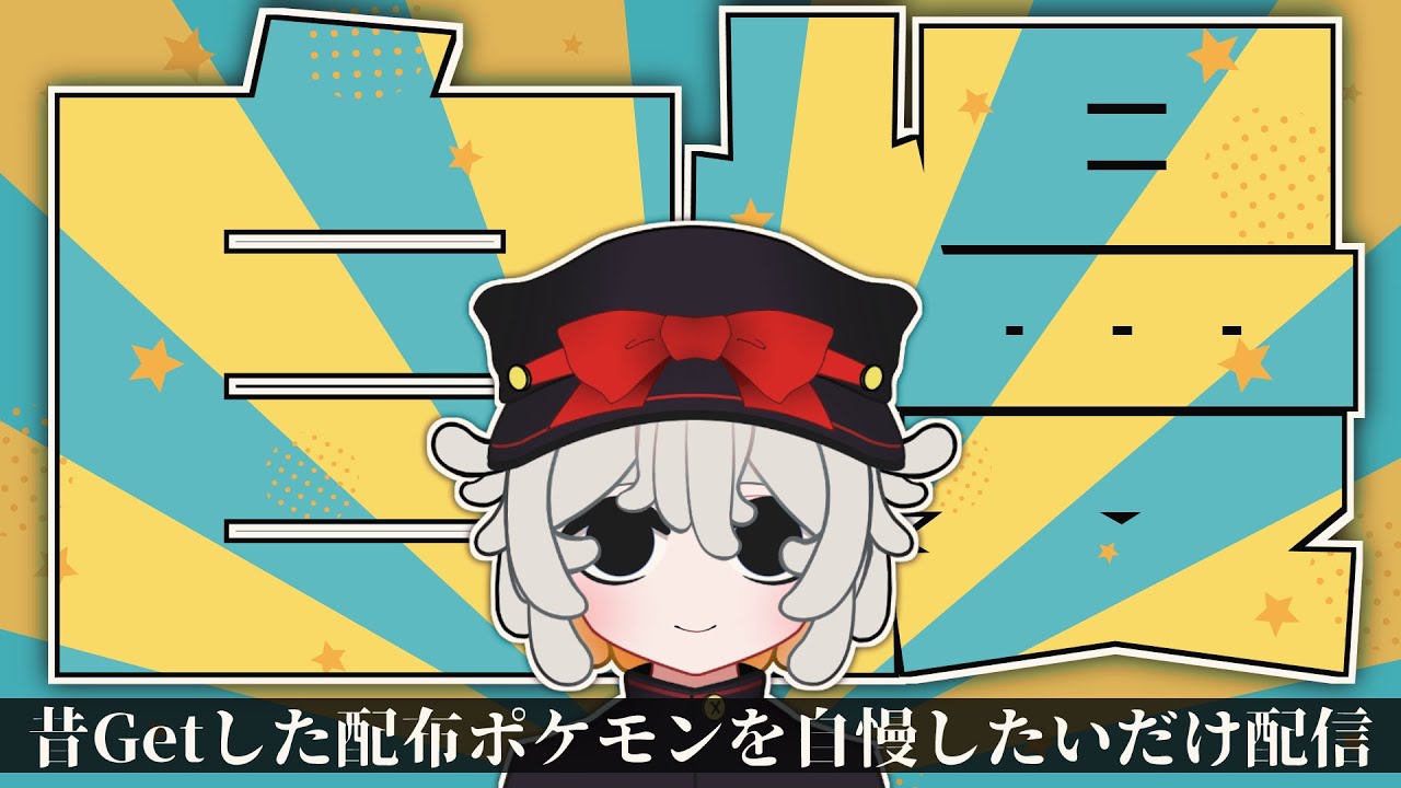 【雑談】ノブナガレックウザ歩かせよ！過去の配布ポケモンを懐かしむ会(ただの自慢)【#vtuber #ポケモン #ポケットモンスター #ポケモンsv 】