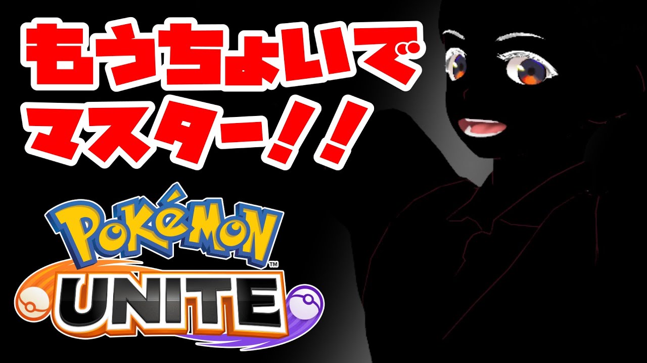 【ポケモンユナイト】初心者故、連携とかよく分からん候。ラプラス強すぎ惚れた敬具。【エキスパート1～】