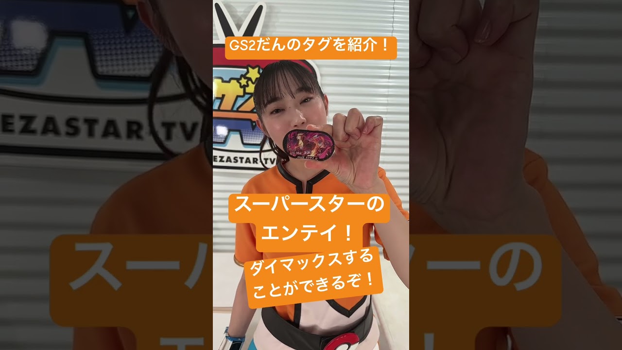 GS2弾「エンテイ」のタグを紹介！#shorts