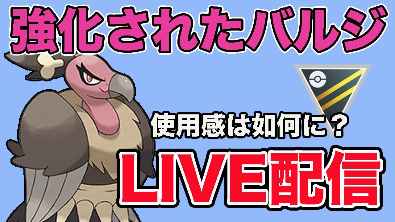 【生配信】つばめがえし強化を受けたバルジーナを使っていく！  Live #859【ハイパーリーグ】【GOバトルリーグ】【ポケモンGO】