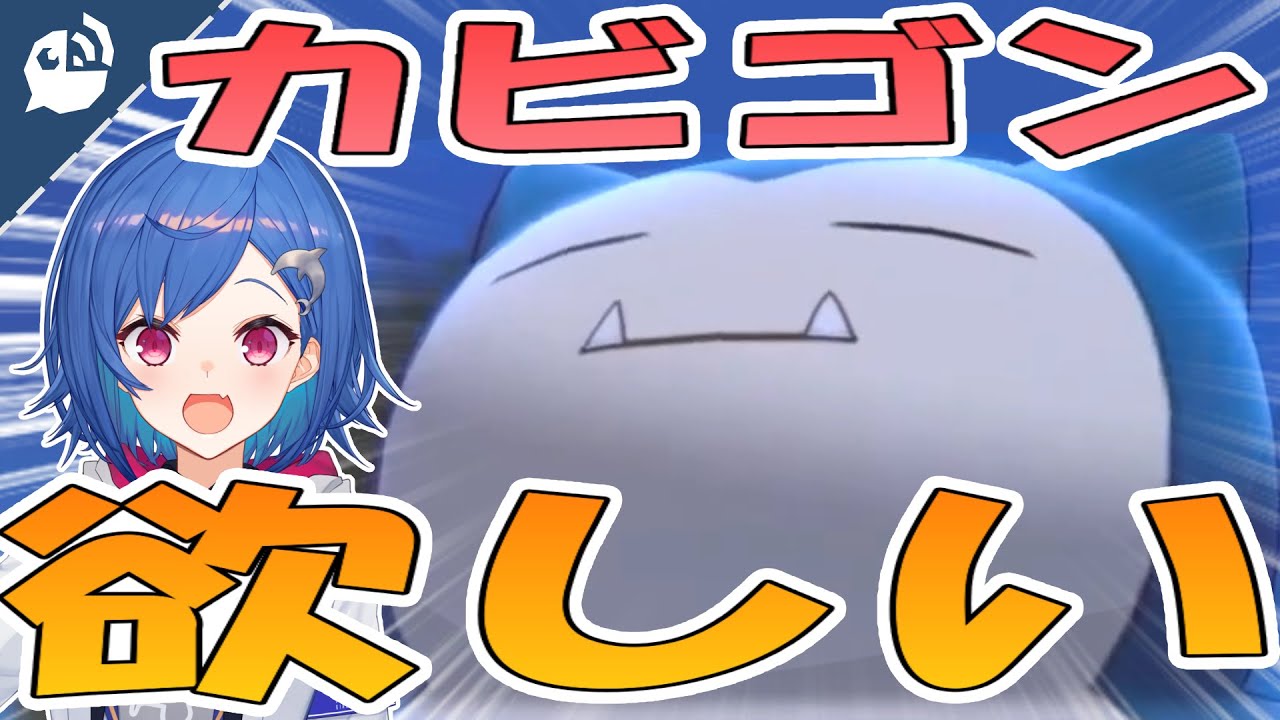 【ポケモン剣盾】レベルの壁は越えられない…どうしてもカビゴンが欲しい西園【西園チグサ】【にじさんじ / 公式切り抜き / VTuber 】