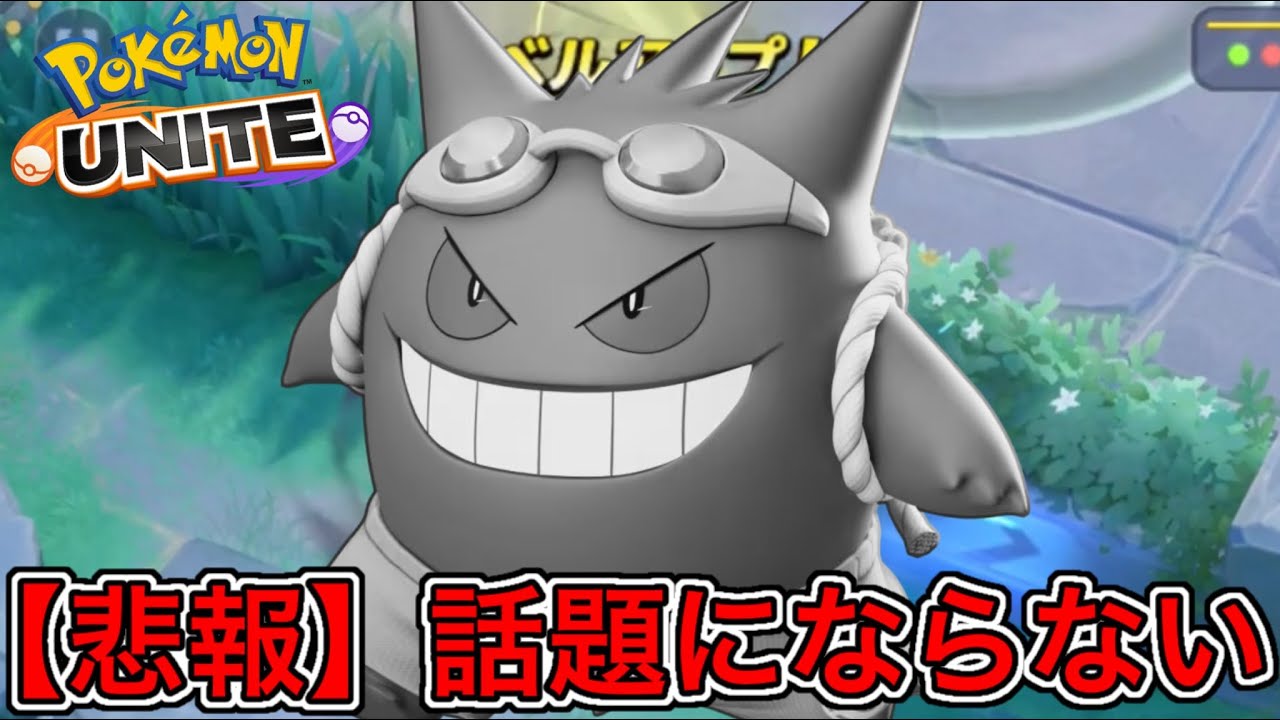 【超強化】ミュウツーにタイマン勝てるゲンガー、〇〇で最弱認定されてしまう【ポケモンユナイト】
