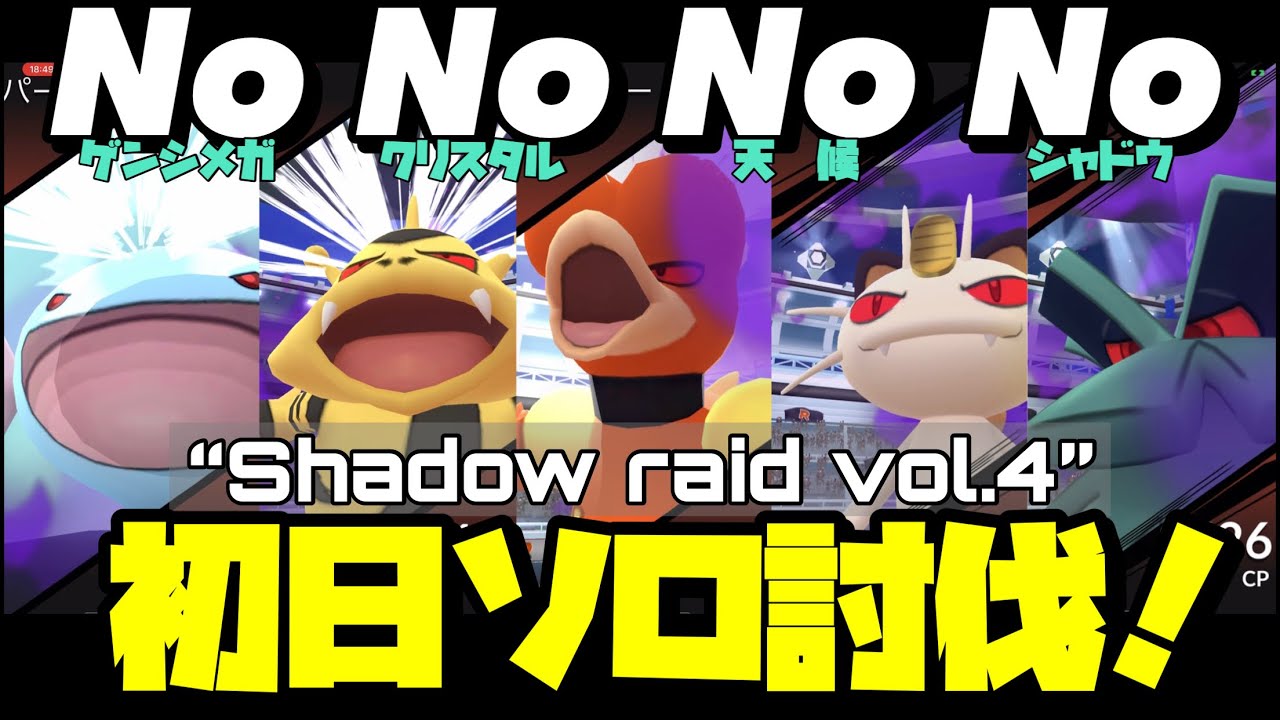 最終回【ポケモンGO】シャドウレイド 初日全部ソロ討伐！【shadow raid solo vol.4】517