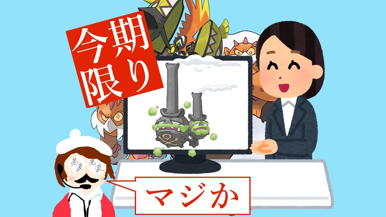 【ガラルマタドガス】今更ですが、現環境トップクラスのパッチラゴンの対策に最適なのはガラルマタドガス説！でもまさかの今期限り？！【ポケモン剣盾】