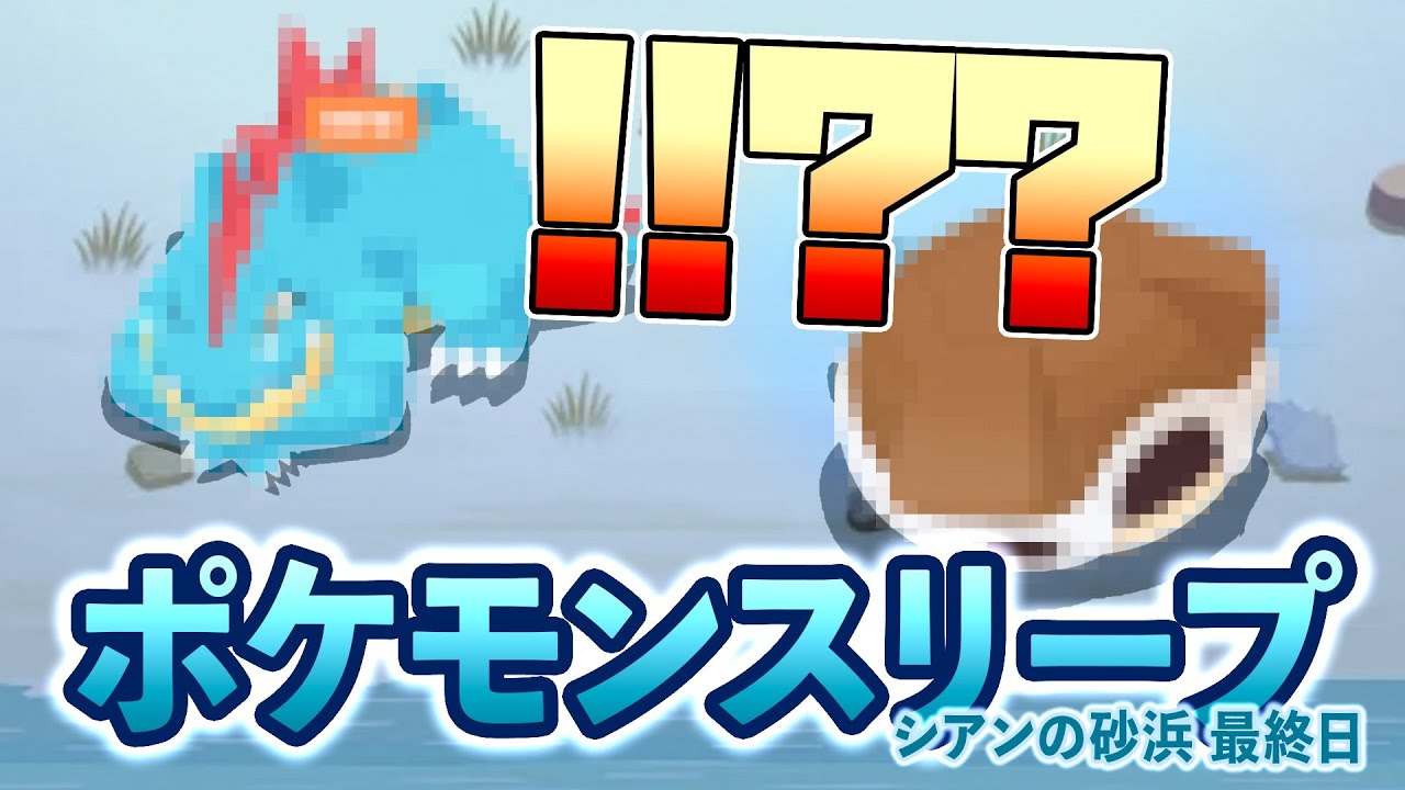 【ポケモンスリープ】何としてでもカメックスが欲しい、NOホイッスルのシアンの砂浜最終日