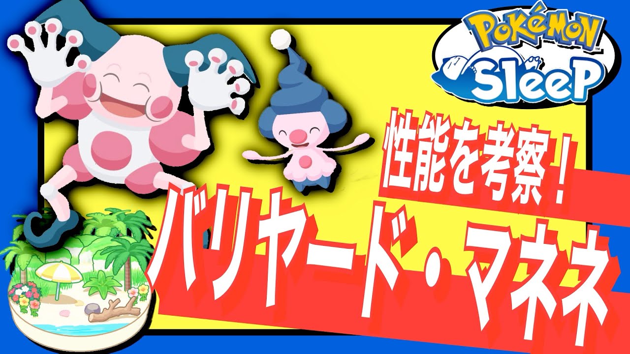 性能公開！初の追加ポケモン、バリヤード・マネネ【ポケモンスリープ】