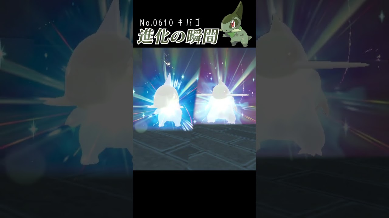 【バイオレット】キバゴ 進化の瞬間 #shorts