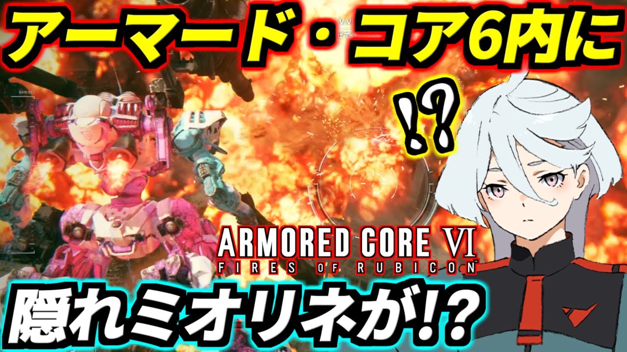 【AC6】実はゲーム内に隠れミオリネがいるって知ってた？これ初見で分かった人いたらメチャクチャ凄いです【Lynn】【水星の魔女】【アーマードコア6 ファイアーズオブルビコン】