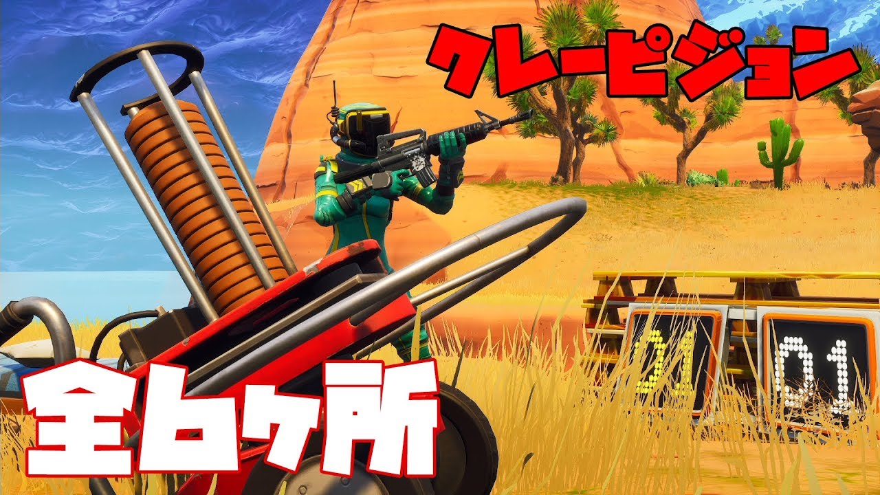 クレーピジョン全6ヶ所を完全解説！「複数のクレーピジョンの射撃でスコア3を獲得する」をクリアしよう / シーズン6 ウィーク8 バトルパスチャレンジ 【Fortnite】