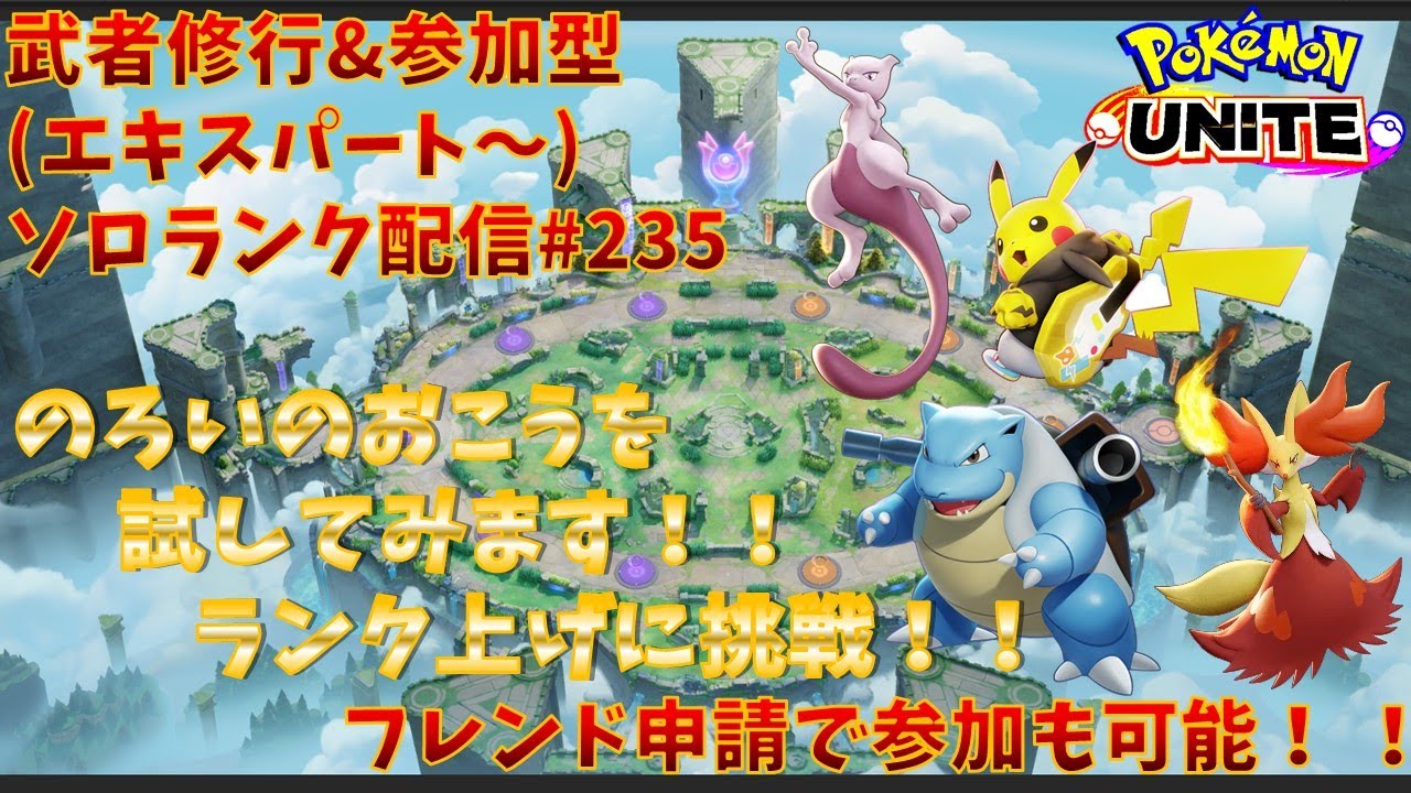 【#ポケモンユナイト】ランクマッチ参加型配信#235(エキスパート～)：#ミュウツー、#マフォクシー、#ピカチュウ、カメックス)(のろいのおこうを試してみます！！)