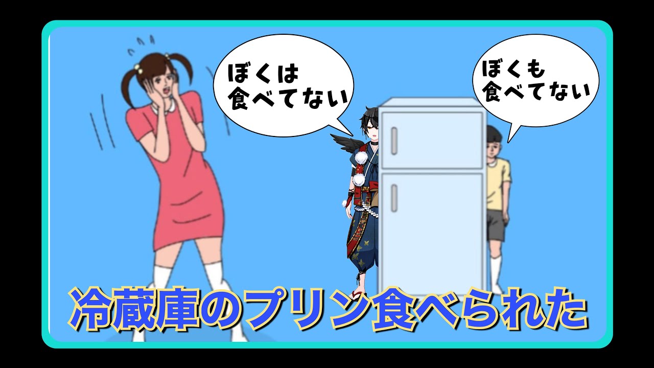 冷蔵庫のプリンを食べられた　ぼくは食べてない無実だ　【烏丸カラス/Vtuber】