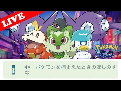 【🔴LIVE】パルデアの冒険イベント終了まであと13時間と30分!「✨ほしのすな4倍イベントラストチャンス!!✨」【ポケモンGO】
