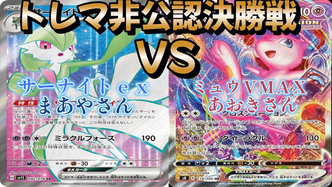 【ポケカ】トレマ非公認決勝戦！サーナイトｅｘ対ミュウＶＭＡＸ