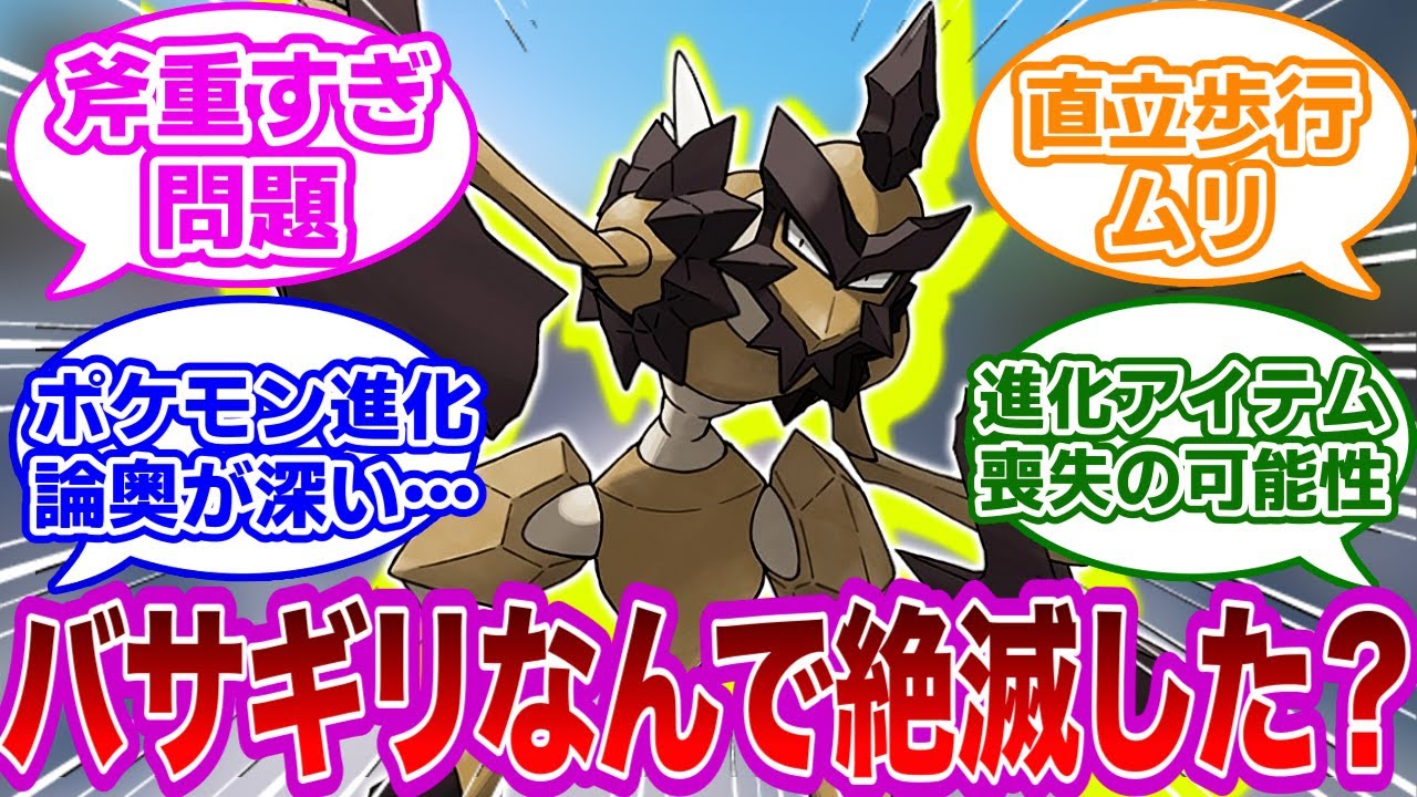 【ポケモンネタ】バサギリはなんで絶滅した？バサギリが現代にいない理由って何だろうに対するみんなの反応集【ポケモン　反応集】