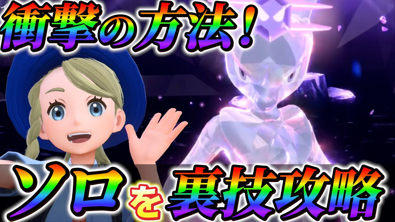 【ポケモンsv】裏技紹介！ミュウツーレイドを完全ソロで攻略！最新の最強ミュウツーレイドのソロ攻略法