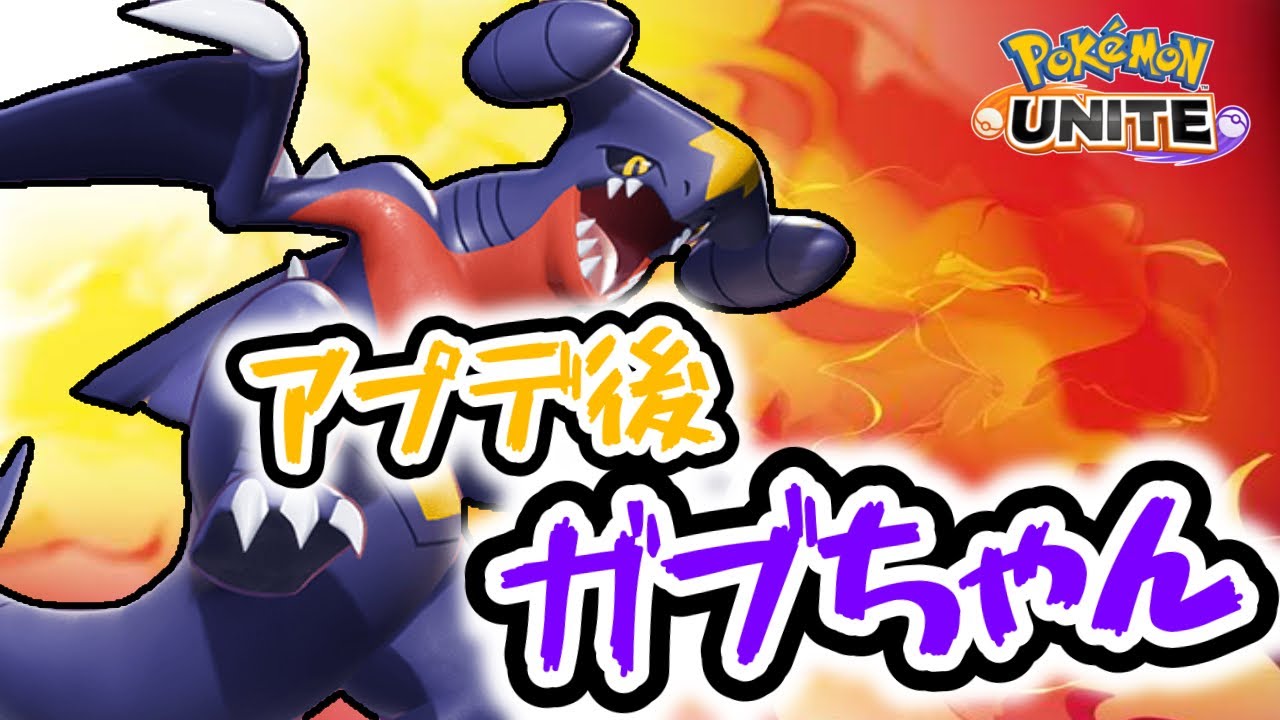 【ポケモンユナイト】アプデで強化されたガブリアスとイワパレスが大暴れ！？