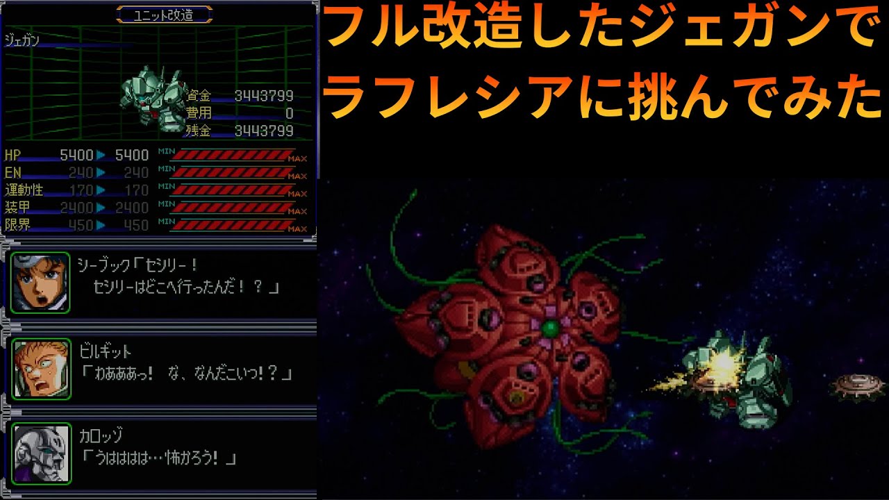 「スパロボα」 ビルギット＆ジェガンVS ラフレシア「PS版」