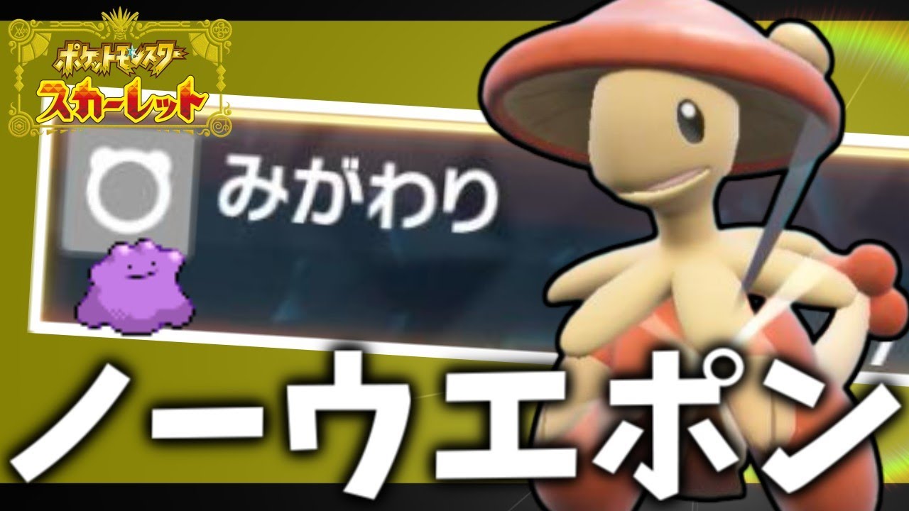 【キノガッサ】こいつに攻撃技は不要【ポケモンスカーレット・バイオレット/SV】
