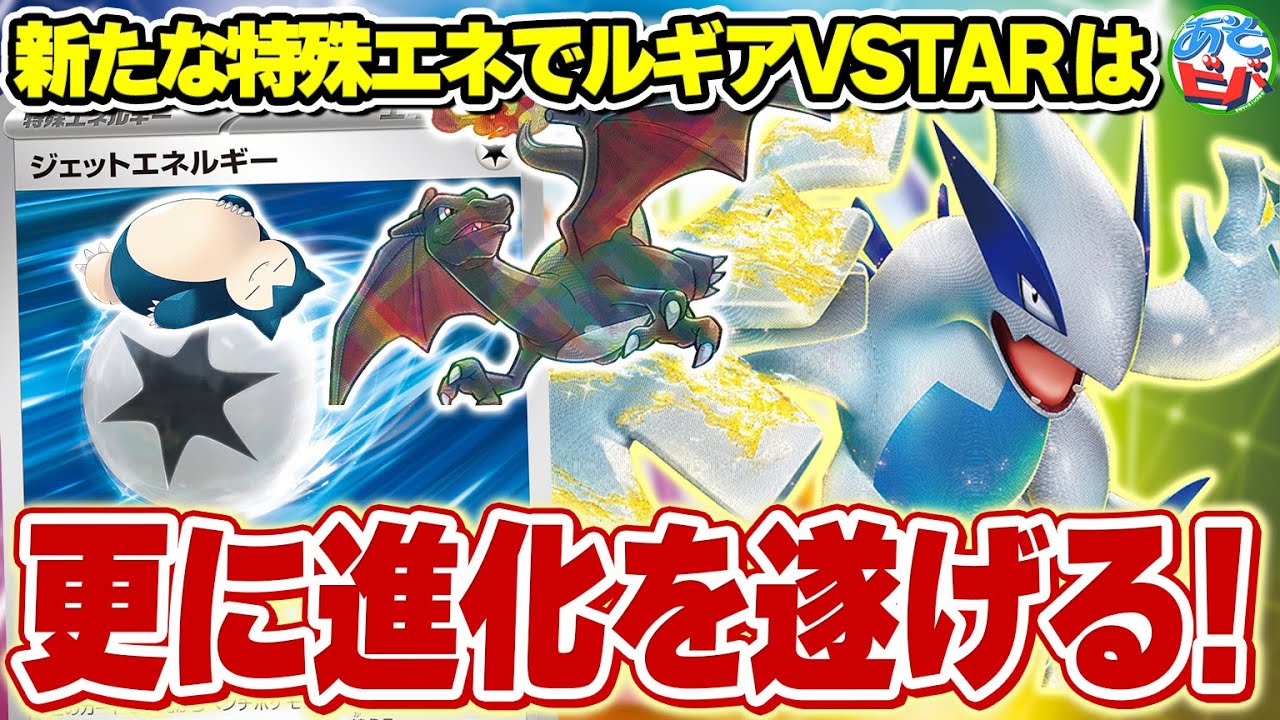 【ポケカ】新弾で追加された”ジェットエネルギー”と”ルミナスエネルギー”で「ルギアVSTAR」は更に進化する！【対戦】【ポケモンカード】