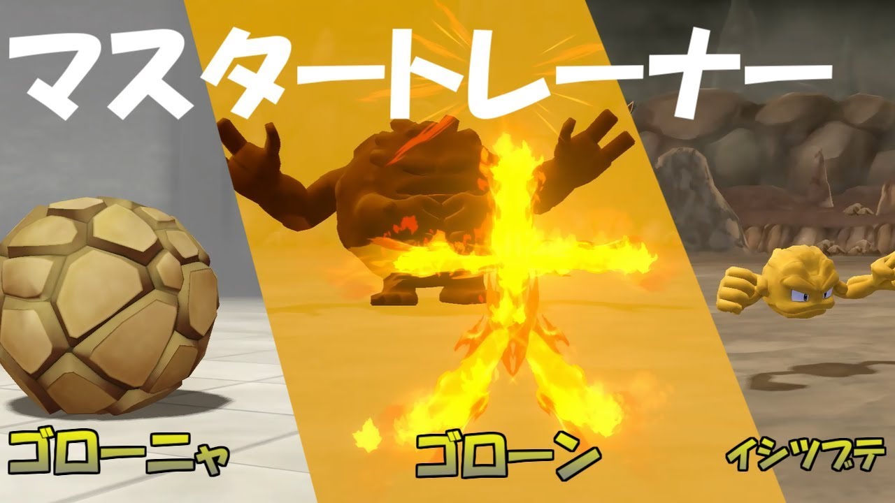 【ポケモン】マスタートレーナー戦（イシツブテ~ゴローニャ）【ピカブイ】