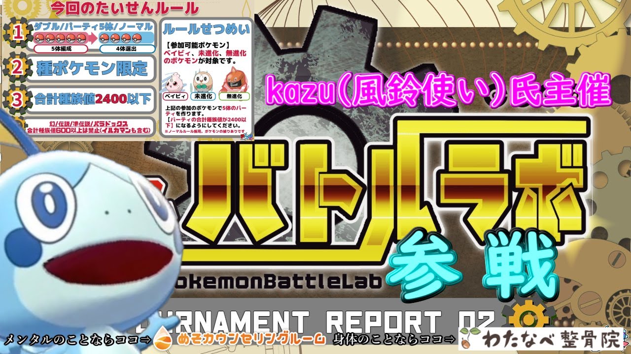 【ポケモンSV】kazu(風鈴使い)氏主催 ポケモンバトルラボ参戦枠