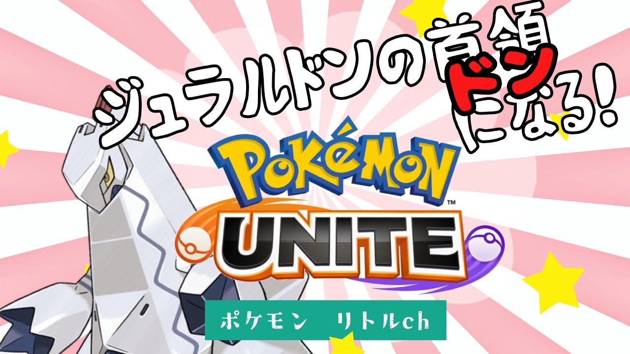 【ポケモンユナイト】ジュラルドンで首領【ドン】になる！