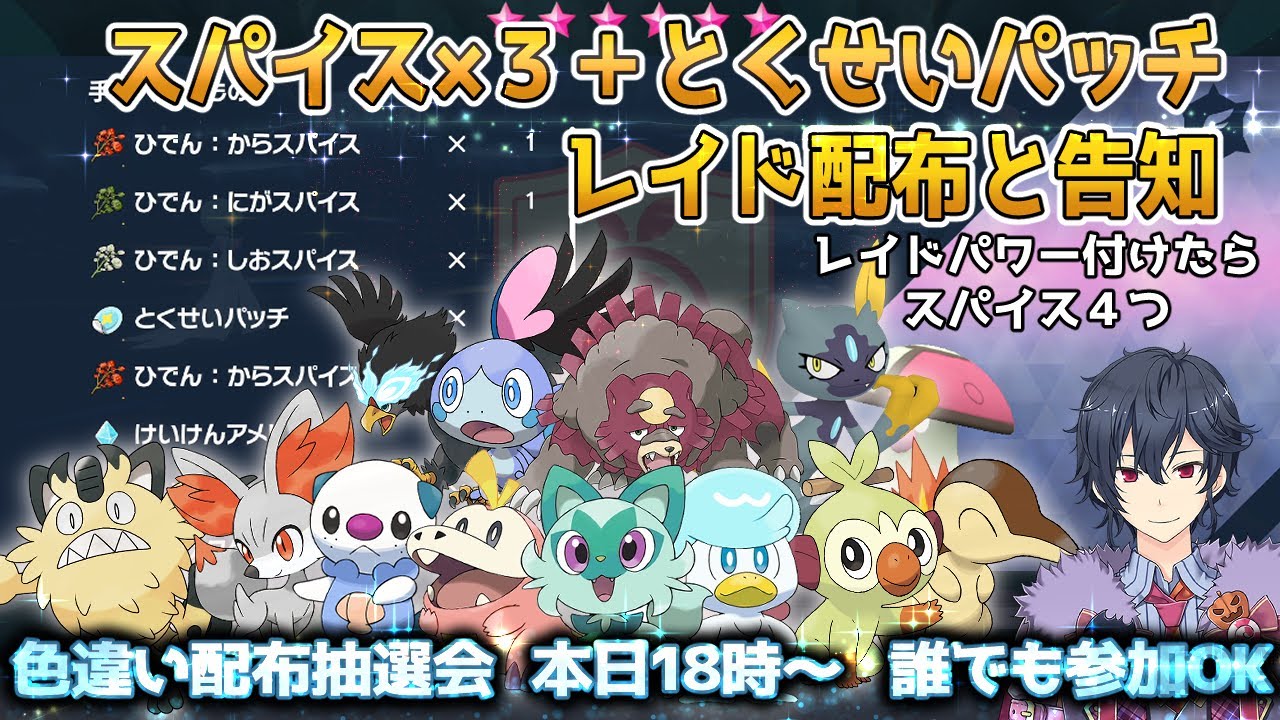【ポケモンSV】スパイス×４＋とくせいパッチレイド配布と色違い配布告知 誰でも参加OK【ポケモンスカーレットバイオレット】