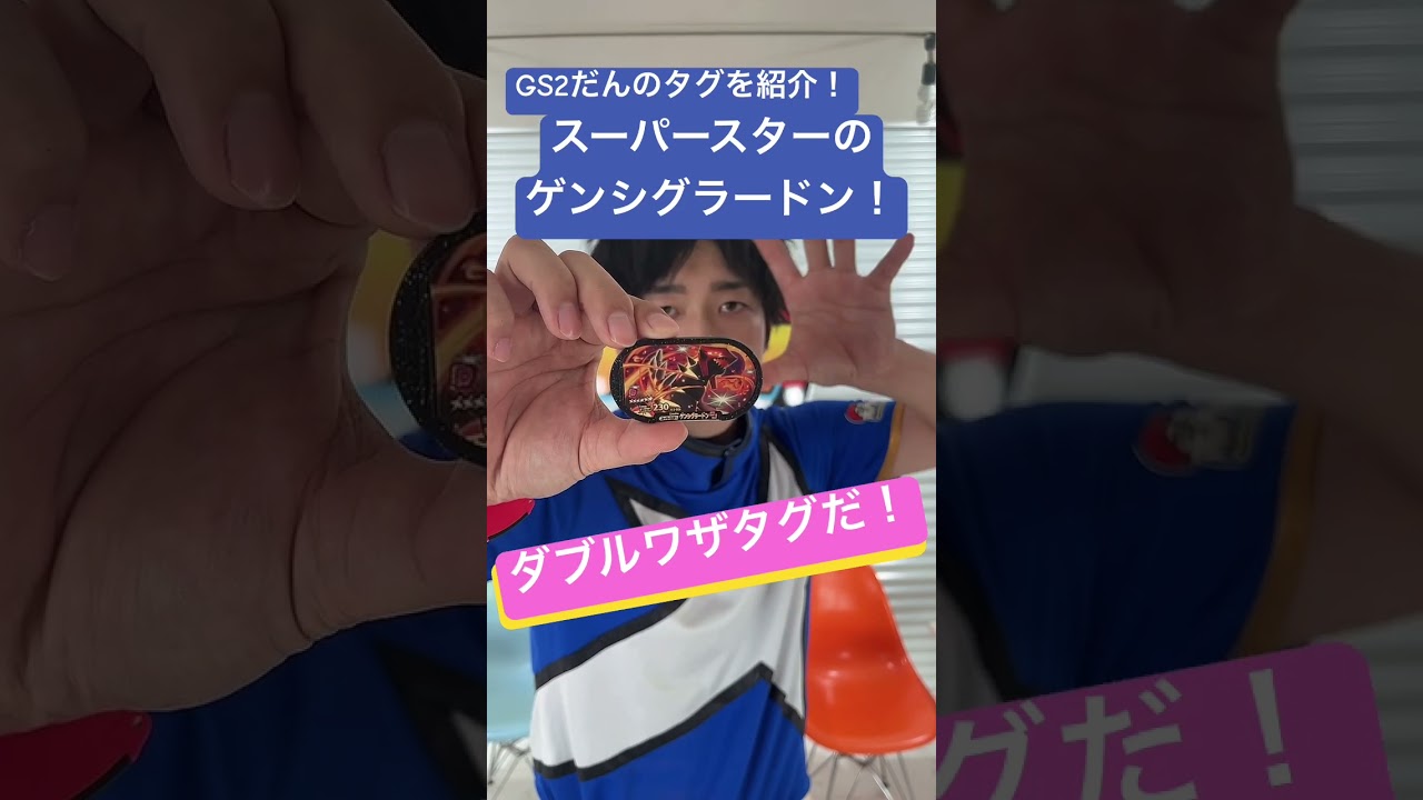 GS2弾のタグを紹介！「ゲンシグラードン」#shorts
