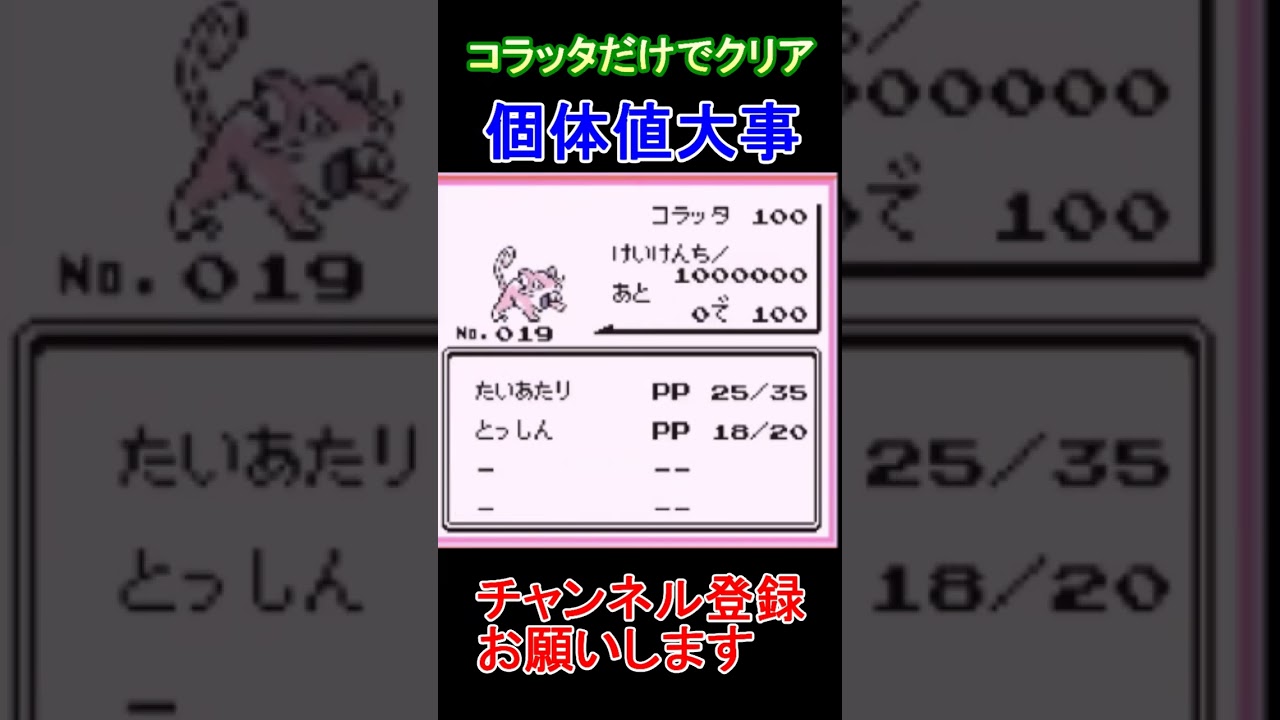 個体値　コラッタだけでクリア【実況】 #ゲーム実況 #レトロゲーム #ポケモン