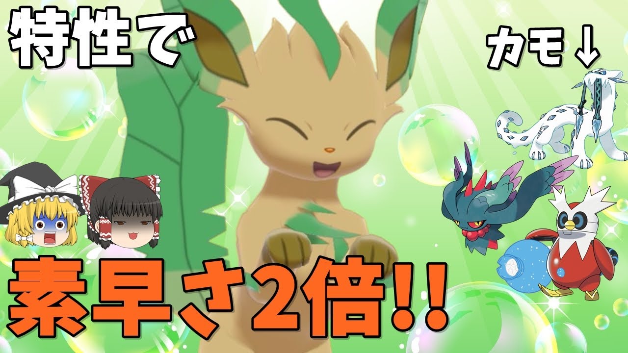 葉緑素リーフィアで高速ポケモンを刈り取れ！【ポケモンSV】【ゆっくり実況】