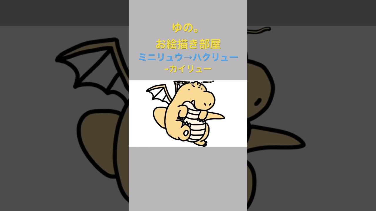 ゆの。のお絵描き部屋【進化】#ミニリュウ #ハクリュー #カイリュー