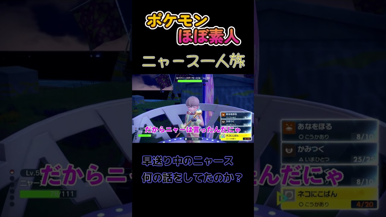 【ポケモンsvニャース一人旅、早送りの時に話すニャース、何の話？】