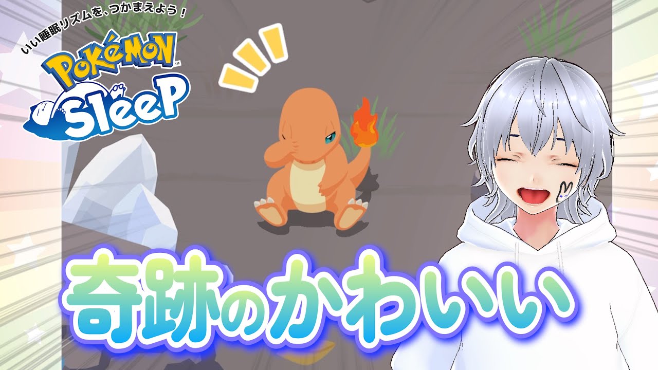 ヒトカゲのポーズかわちいすぎるｗｗ　無課金のポケモンスリープ実況part7