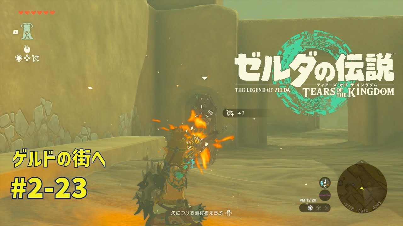 【ティアキン】ゼルダの伝説ティアーズオブザ キングダム2周目　#2-23 ゲルドの街へ