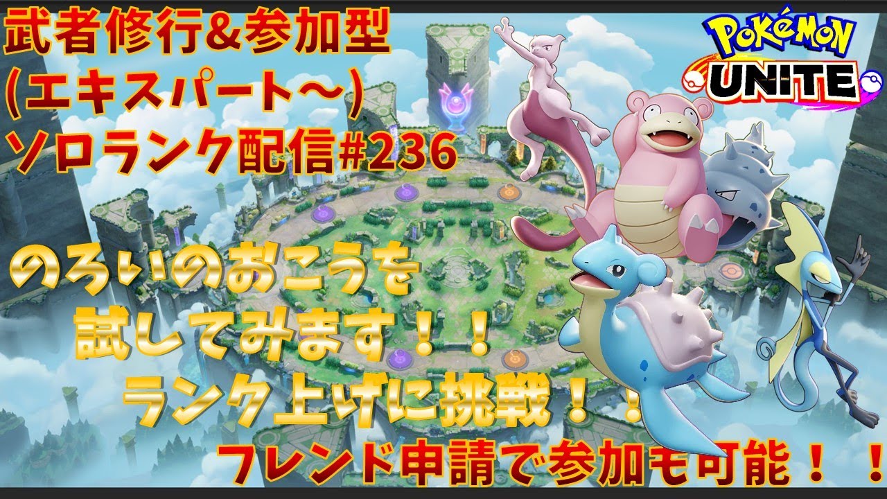 【#ポケモンユナイト】ランクマッチ参加型配信#236(エキスパート～)：#ミュウツー、#ラプラス、#ヤドラン、#インテレオン)(のろいのおこうを試してみます！！)