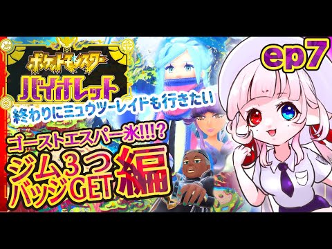 【初めてのポケモンSV】ep7♡ゴースト、エスパー、こおりジムバッジGET！目指す♡しゃむぴっぴ【 #新人vtuber 】♡ game for the pokemon #ポケットモンスターバイオレット