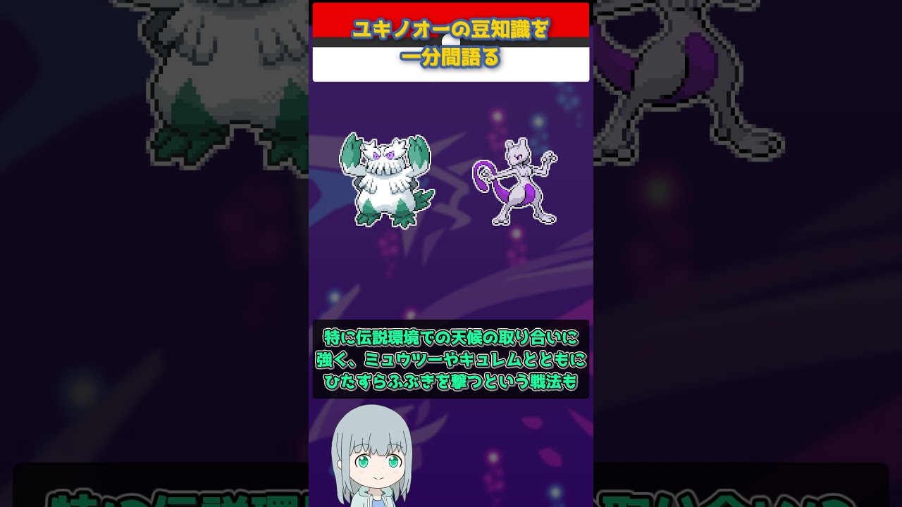 【ポケモン】ユキノオーの豆知識を一分間語る【ゆっくり解説】 #Shorts